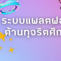 ครูสอนหลักสูตรต้านทุจริตศึกษา พย.