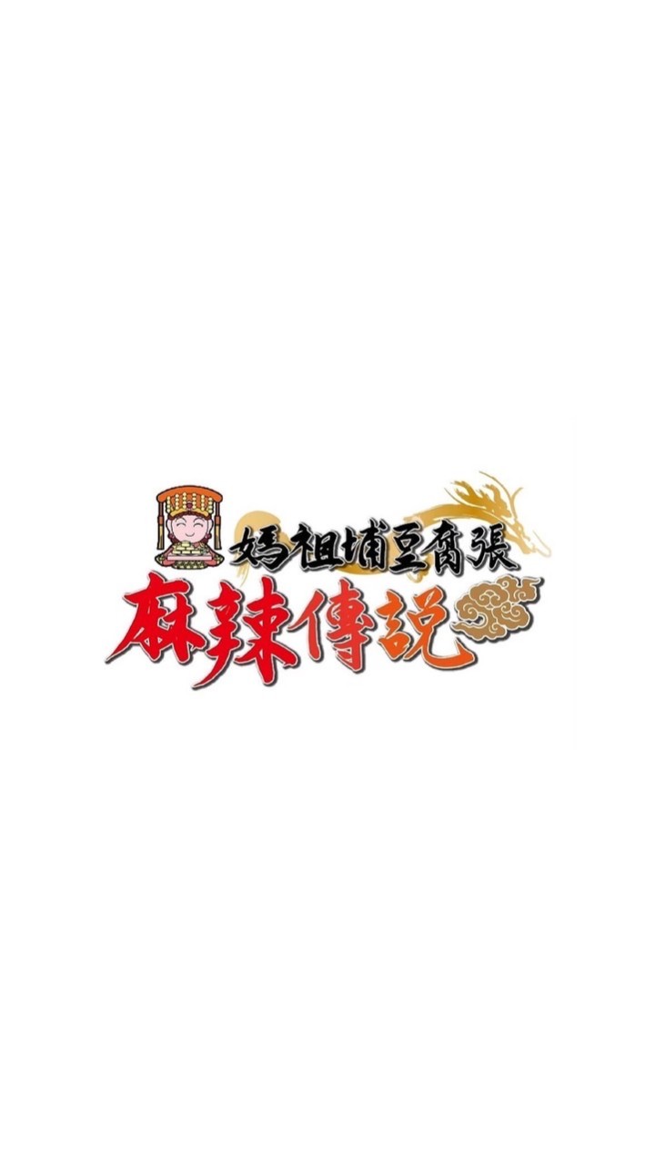 麻辣傳說⚡️媽祖埔豆腐張