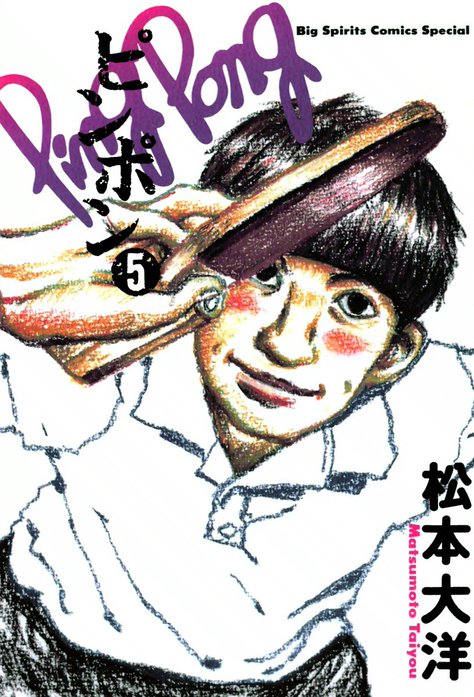ピンポン 無料マンガ Line マンガ