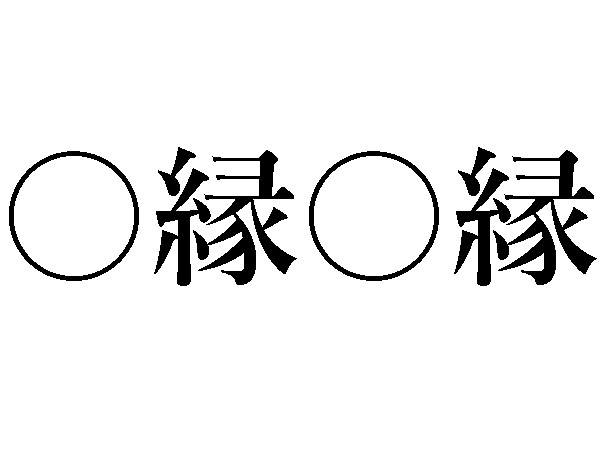 四字熟語 縁 縁 出会いと別れの季節に