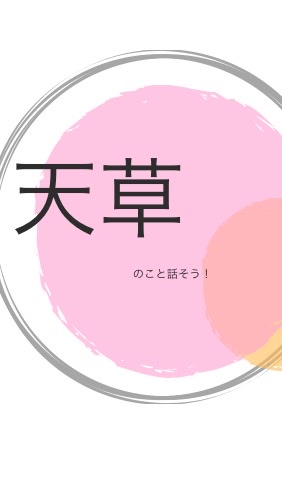 天草のみんな！集まれ〜！のオープンチャット