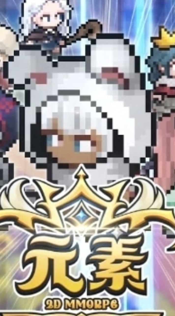 元素