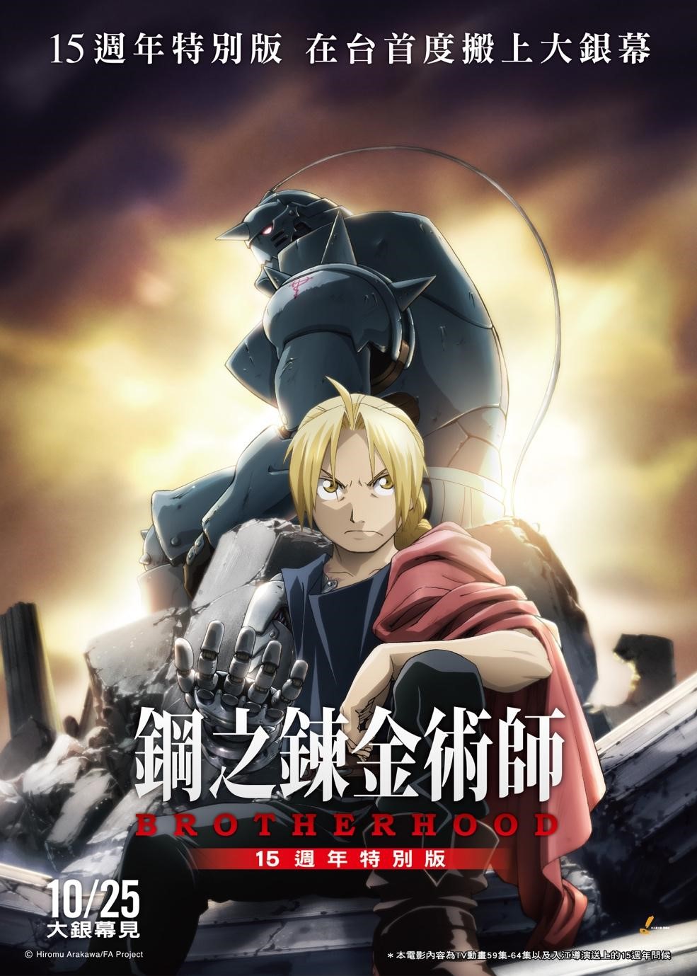 鋼之鍊金術師BROTHERHOOD 15週年特別版 Fullmetal Alchemist :Brotherhood Movie