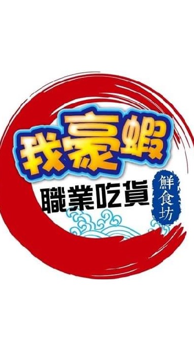 我豪蝦鮮食坊 直播平台