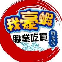 我豪蝦鮮食坊 直播平台