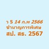 ว 5 HiPPS สป.สธ. ปี 67