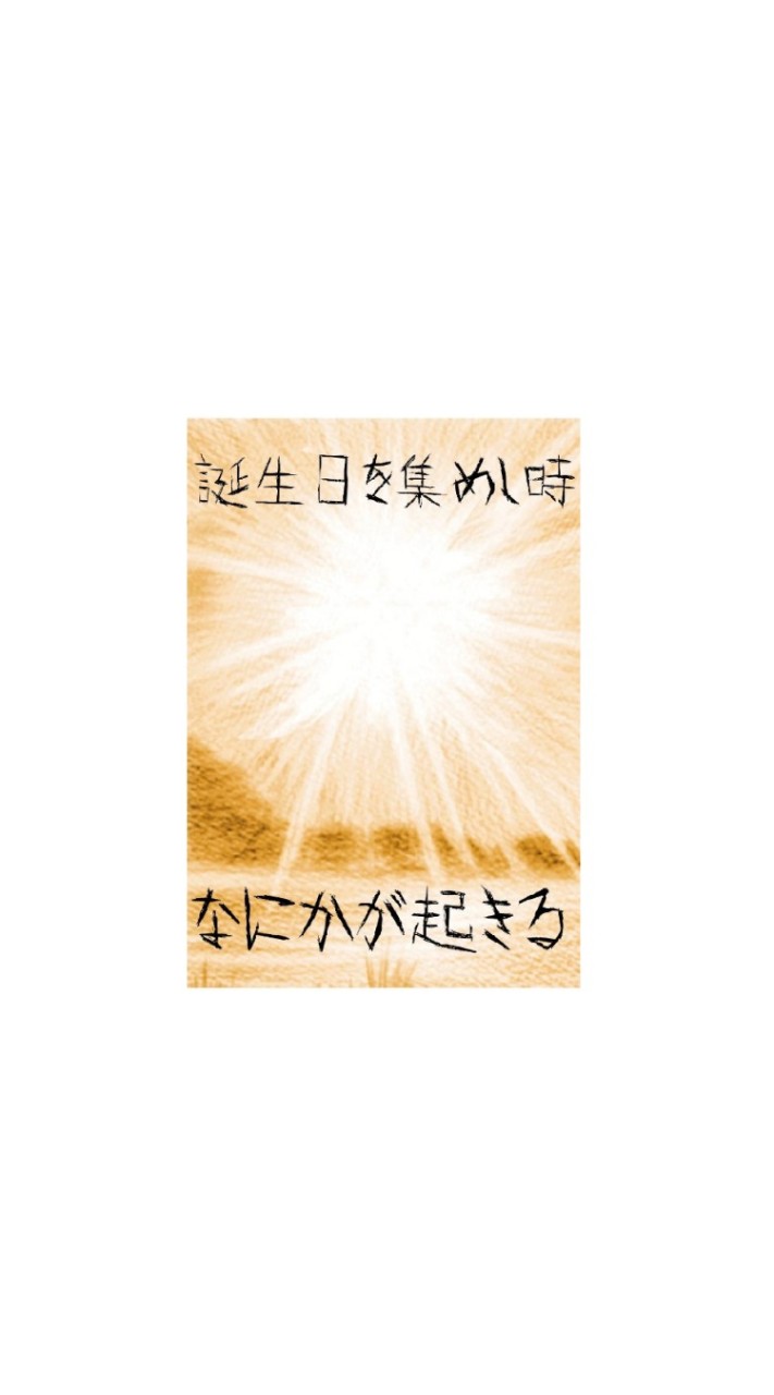 誕生日366日集めたいんです!!のオープンチャット