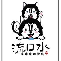 《流口水》手作寵物零食、肉乾