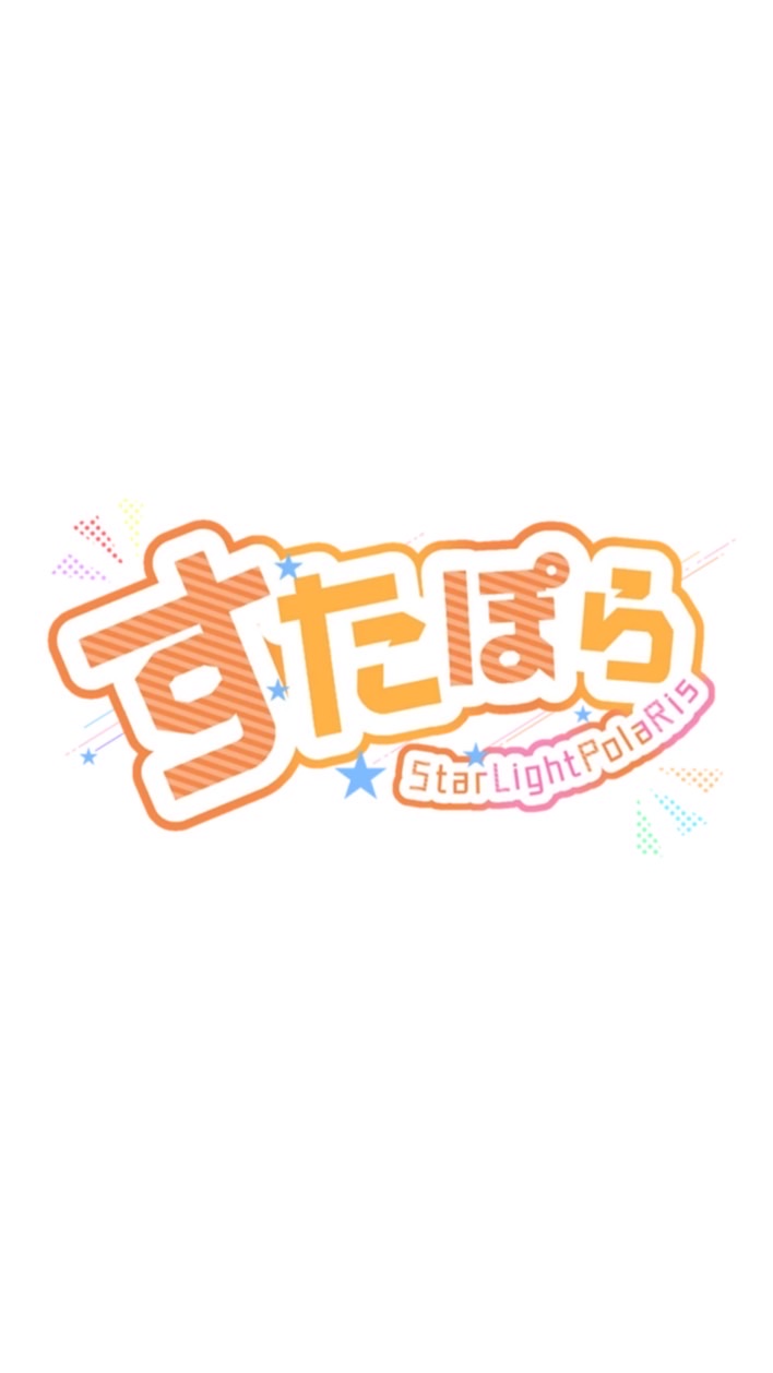 すたぽら好きな人おいでー！