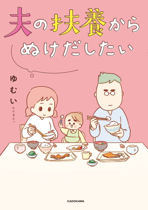 夫の扶養からぬけだしたい｜無料マンガ｜LINE マンガ