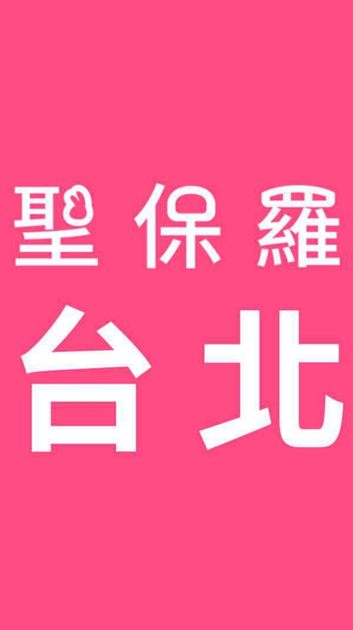 聖保羅台北店(大安店)
