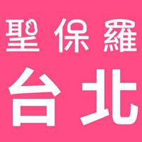 聖保羅台北店(大安店)