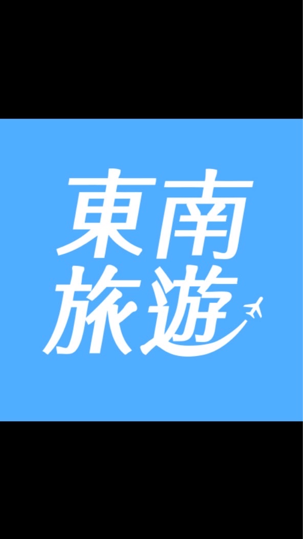 東南旅遊好康分享-盧彥錞