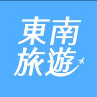 東南旅遊好康分享-盧彥錞