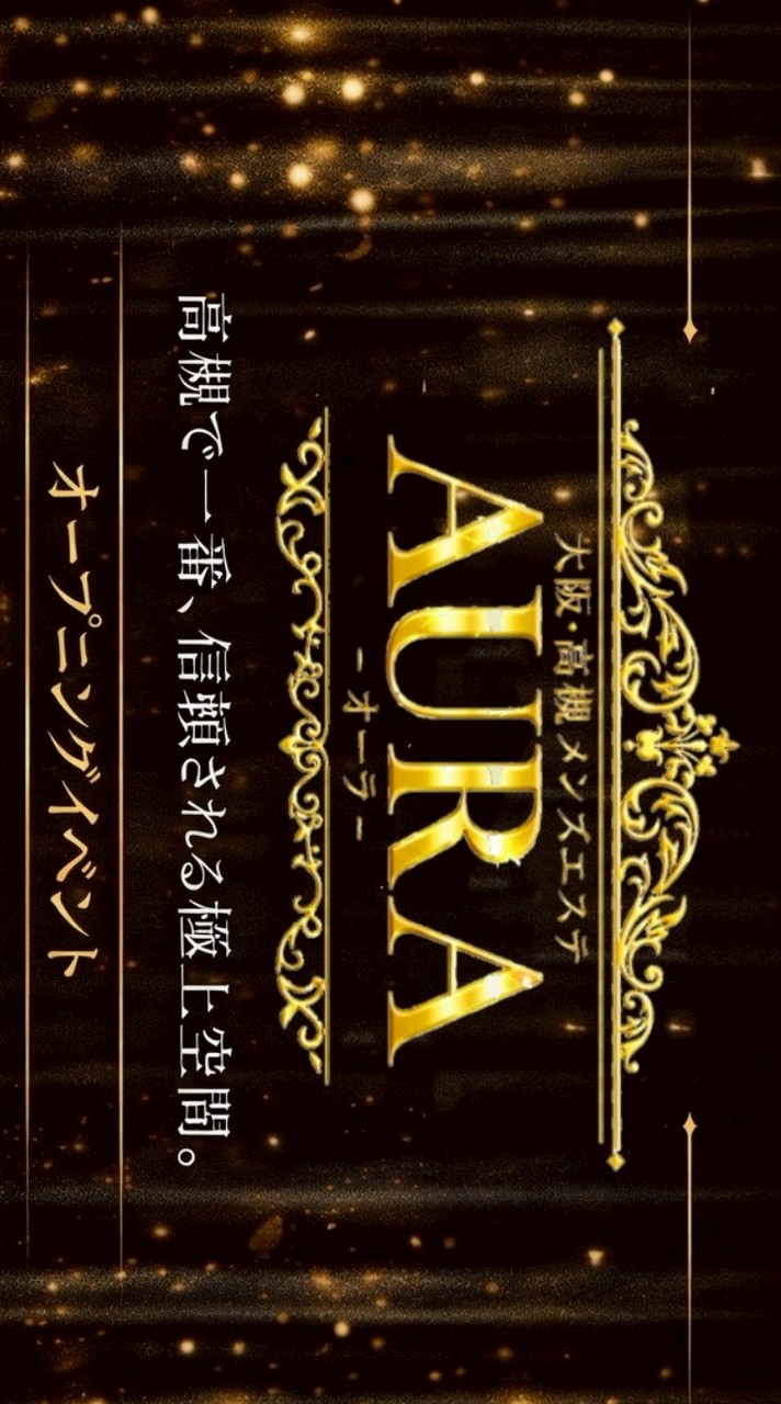 高槻オーラ🉐🉐情報