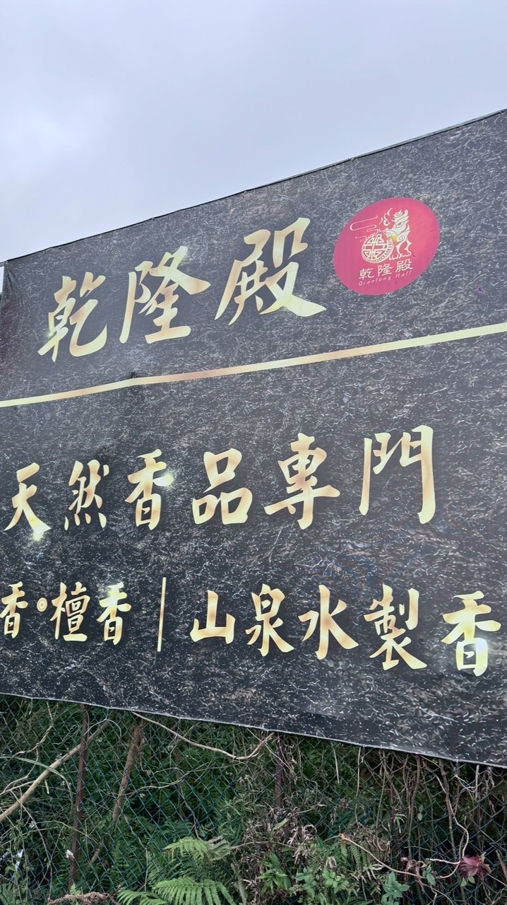 乾隆殿山泉水製香ㄟ生活