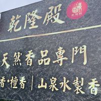 乾隆殿山泉水製香ㄟ生活