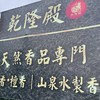 乾隆殿山泉水製香ㄟ生活