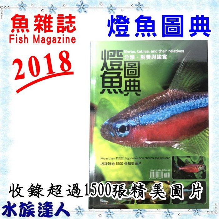 推薦【水族達人】【書籍】魚雜誌《2018 燈魚圖典 》工具書 暢銷書 圖書 玩家必備 印刷精美 圖鑑 圖檔 圖案