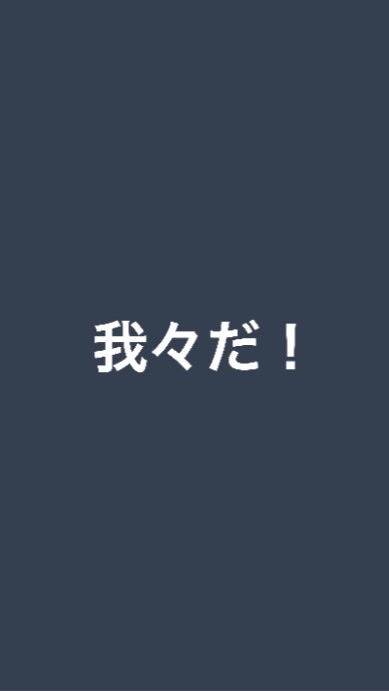 我々だ好きさん集まれ〜！！！！のオープンチャット