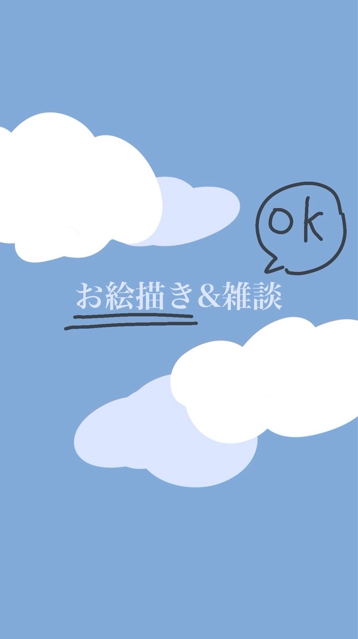 お絵描き部&雑談(イラストみたい)☁️✏️