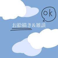 お絵描き部&雑談(イラストみたい)☁️✏️