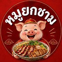 หมูยกชาม(ลานจันทร์) 🐷🍜