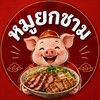 หมูยกชาม(ลานจันทร์) 🐷🍜