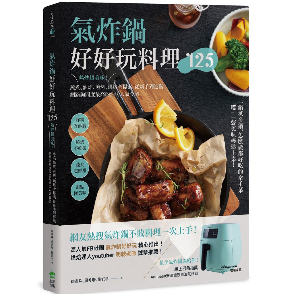 上海烤麩…★意想不到的氣炸點心：焦糖肉桂蘋果派、三色QQ球、鹹香蛋黃酥、古早味蛋糕、法式栗子酥、泰式煎餅、鳳梨花…作者簡介姓名：徐湘珠●FB氣炸鍋好好玩社團管理員。●中餐丙級證照，擅長料理！●有了氣炸