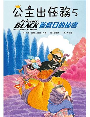 ☆蟬聯《紐約時報》暢銷榜☆訓練獨立閱讀的最佳入門橋樑書☆顛覆性別刻板印象今天是木蘭花公主與噴嚏草公主的「遊戲日」。兩位公主一起高歌，一起吃甜點，一起跳蹦蹦床，玩得非常開心，直到從窗外傳來一陣尖叫聲打斷