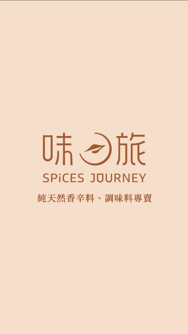 味旅香料頭等艙-Spices Journey