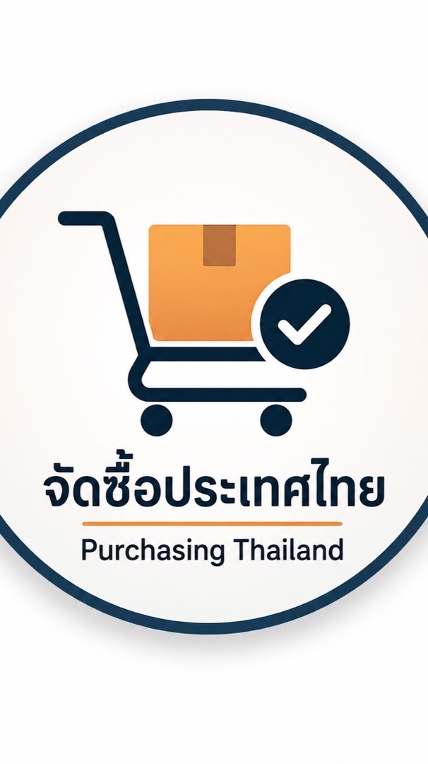 จัดซื้อประเทศไทย - Purchasing Thailand