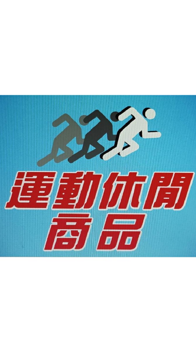 運動休閒商品－屏東