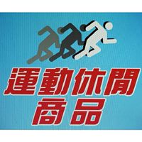運動休閒商品－屏東
