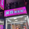 麗媞養生館