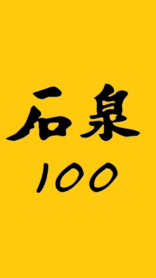 石泉國小百週年校慶師長及校友群