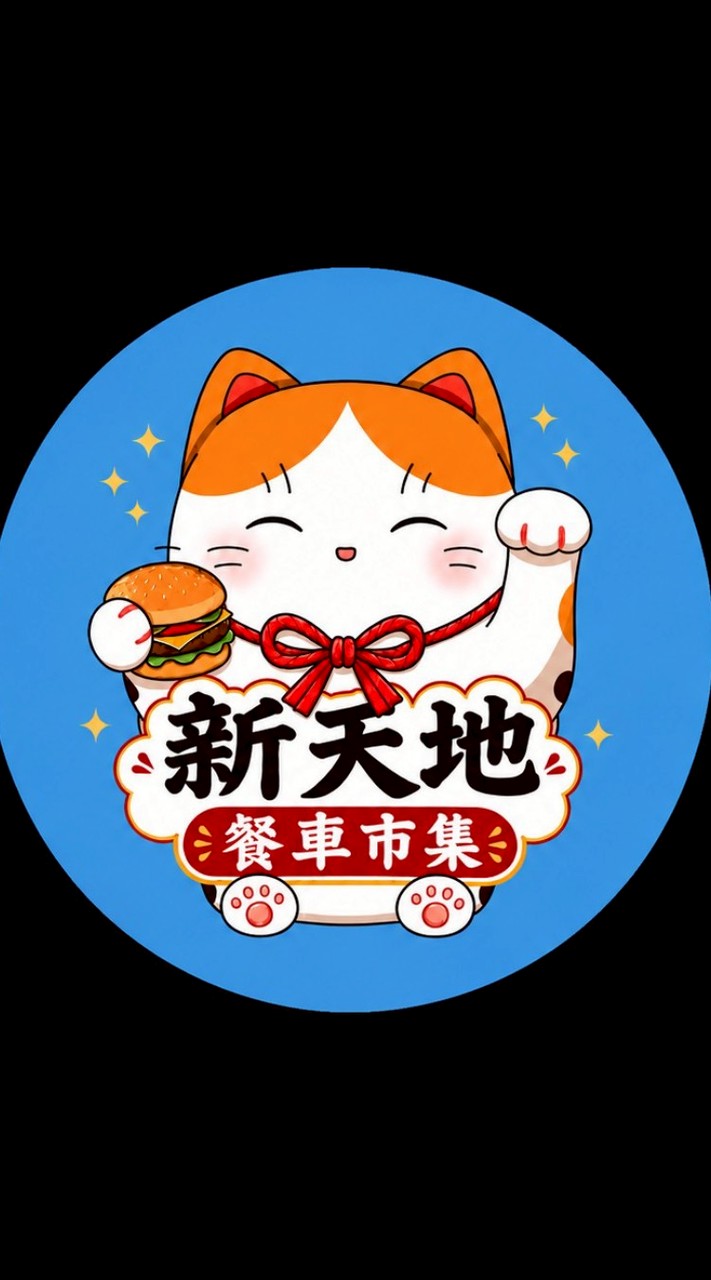 新天地餐車市集