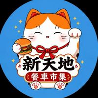新天地餐車市集