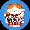 新天地餐車市集