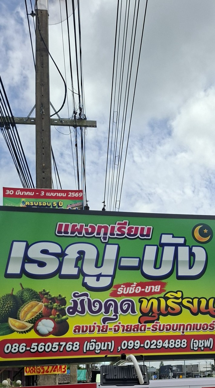 เรณู-บัง..‼️(จูนา-จูซุฟ)..ทุเรียนเวียงสระ🙏🏻💛