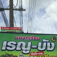 เรณู-บัง..‼️(จูนา-จูซุฟ)..ทุเรียนเวียงสระ🙏🏻💛