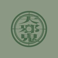 天邪鬼へようこそ