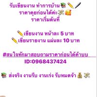 รับเขียนงาน ทำการบ้าน
