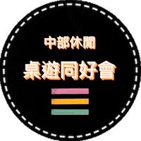 🌟中部休閒桌遊同好會🌟