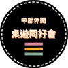 🌟中部休閒桌遊同好會🌟