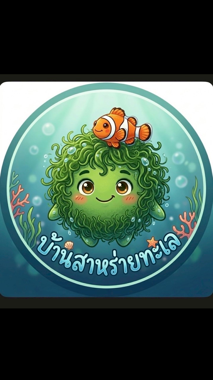 บ้านสาหร่ายทะเล
