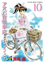 アオバ自転車店といこうよ アオバ自転車店といこうよ １０ 宮尾岳 Line マンガ