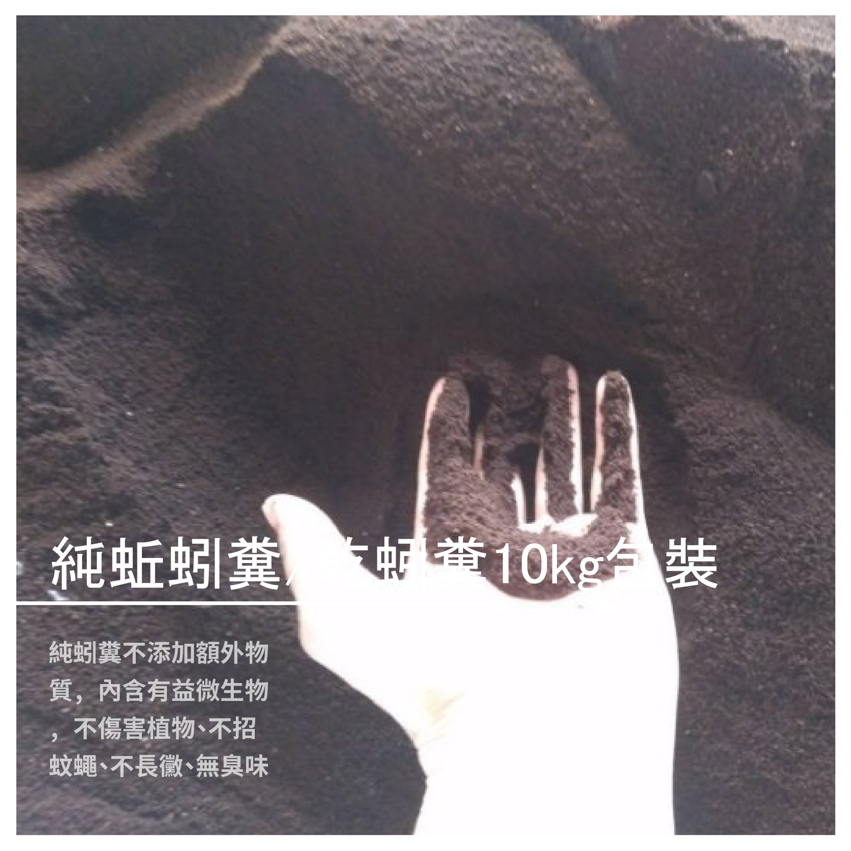 化學性質 和原材料相比，蚯蚓糞中可溶性鹽的含量、陽離子交換性能和腐殖酸含量有明顯增加，也就是有機質轉化成了穩定的腐殖質類複合物質。許多有機廢棄物，尤其是畜禽糞便，一般呈鹼性，而大多數植物喜好的生長介質