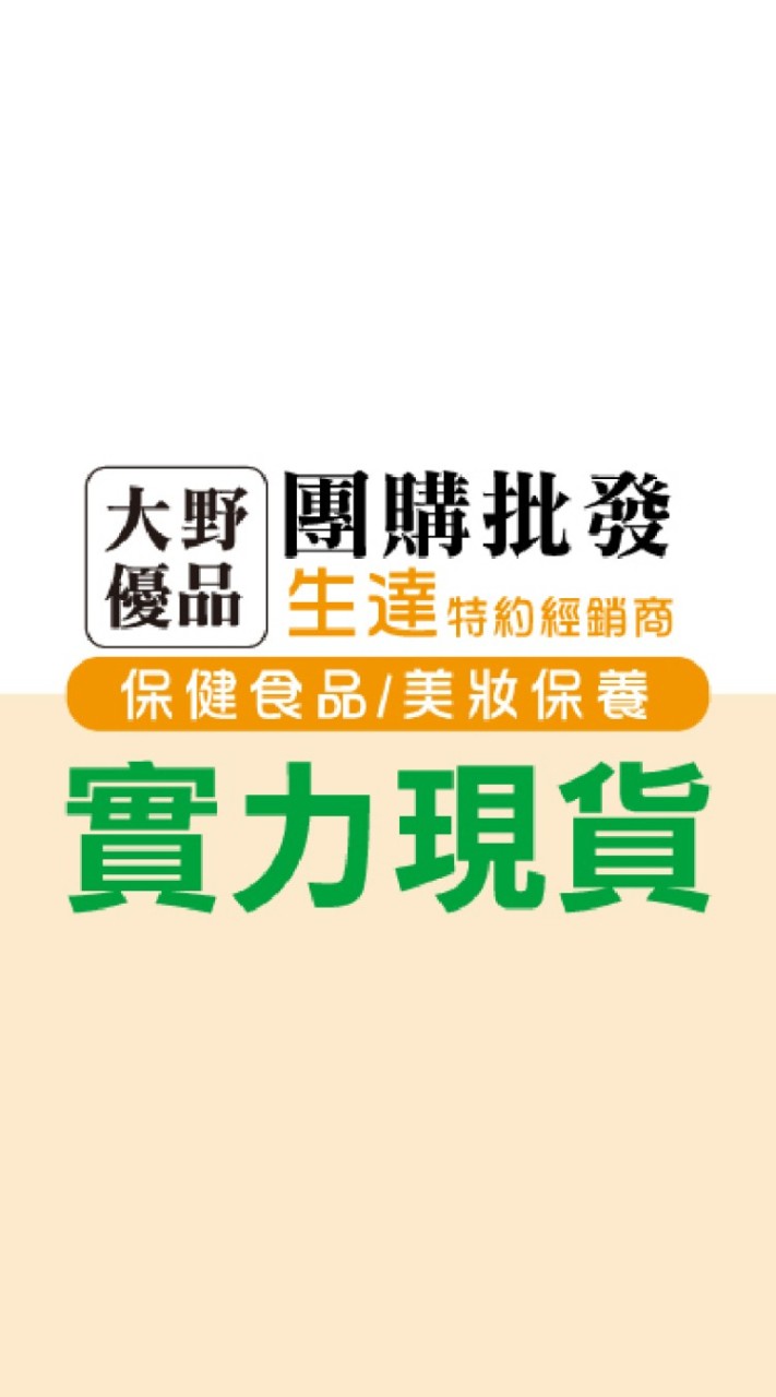 大野-生達保健食品/美妝保養現貨批發