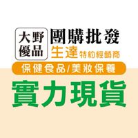 大野-生達保健食品/美妝保養現貨批發